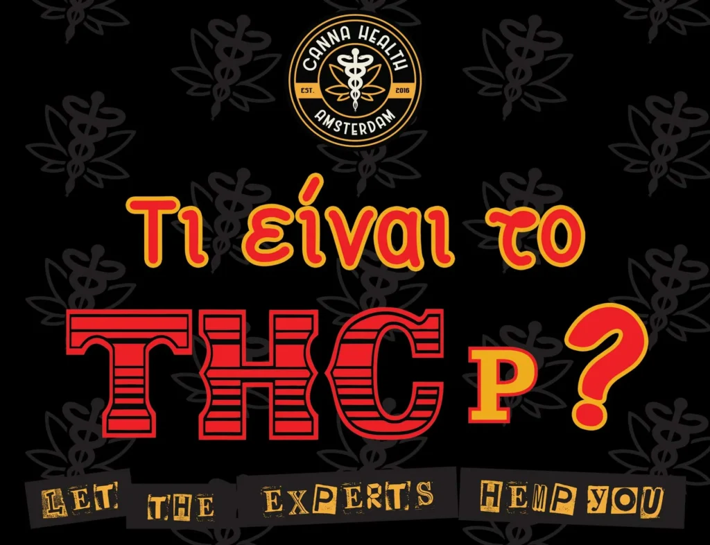 Τι είναι το THCP
